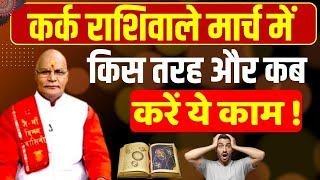 कर्क राशिवाले मार्च में किस तरह और कब करें ये काम ! | Kark Rashi | Pt Suresh Pandey #karkrashi