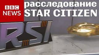 bbc news расследование: "почему star-citizen еще не вышел"