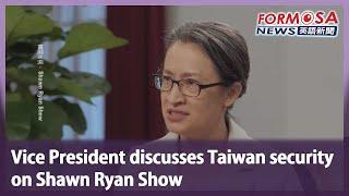 Vice President discusses Taiwan security on Shawn Ryan Show｜Taiwan News