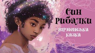 Син рибалки | Вірменська казка | Казки народів світу