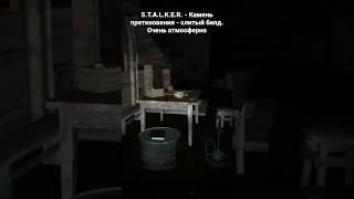 S.T.A.L.K.E.R. - Камень преткновения.Слитый билд. Очень атмосферно