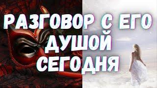 ГАДАНИЕ НА КАРТАХ ТАРО. ЧТО У НЕГО НА ДУШЕ КО МНЕ СЕГОДНЯ. РАЗГОВОР С ЕГО ДУШОЙ. ГАДАНИЕ ТАРО