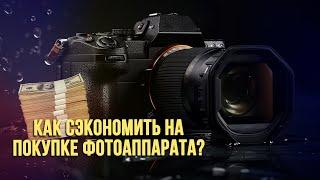 Как сэкономить на покупке фотоаппарата? | Выбираем новый фотоаппарат