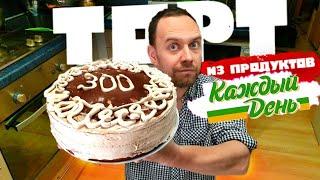 ТОРТ  из ПРОДУКТОВ Ашан / КАЖДЫЙ ДЕНЬ