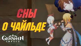 КАТ-СЦЕНЫ О ЧАЙЛЬДЕ | Задание Архонтов | Genshin Impact 4.1