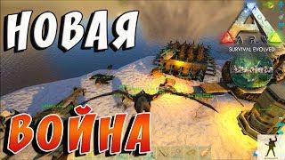 ARK SURVIVAL EVOLVED | НОВАЯ ВОЙНА | АРК СУРВАЙВЛ ЭВОЛВ 1 СЕЗОН | ABSOLUTE ARK S01E21