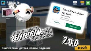 ВЫШЛО ОБНОВЛЕНИЕ 7.0.0 В БЛОК СТРАЙК | WHAT NEW UPTADE BLOCK STRIKE