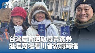 台灣慶賀團取得貴賓券 進體育場看川普就職轉播｜中央社影音新聞