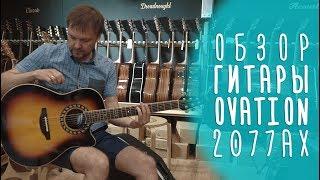 Навороченный Ovation 2077AX-1 для игры с подключением!