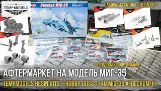 Все необходимое на МИГ-35! Дополнения Tempmodels для модели Hobby Boss 1/48 Russian MIG-35 (81787).