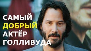 Киану Ривз. Пережил трагедию. Стал знаменитым. Остался ЧЕЛОВЕКОМ