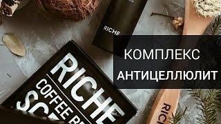 АНТИЦЕЛЛЮЛИТНЫЙ КОМПЛЕКС RICHE | ОБЗОР | ИСПОЛЬЗОВАНИЕ