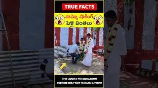 Funny Indian marriage moments #factsintelugu పెళ్లి వింతలు #amazingfacts #truefacts #shorts