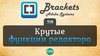 #38 Интересные возможности Brackets, Видео курс по Brackets