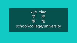 How to Say SCHOOL in Chinese | How to Pronounce SCHOOL in Mandarin | Learn Chinese HSK 1 Vocabulary