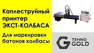 Каплеструйный принтер "ЭКСТ–КОЛБАСА" используется для бесконтактной маркировки батонов колбасы