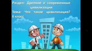 Раздел: Древние и современные цивилизации. Тема урока: Что такое цивилизация?