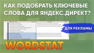 Как подобрать ключевые слова для рекламы? Подбор ключевых слов Яндекс директ.