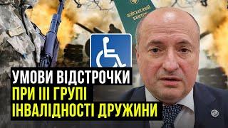 Відстрочка у разі ІІІ групи інвалідності дружини | Адвокат Ростислав Кравець