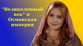 Обсуждаем "Великолепный век". Стрим (прямой эфир)