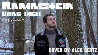 Rammstein — Ohne Dich (На русском | cover by Alex Gertz)