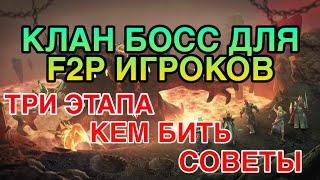 КЛАН БОСС ДЛЯ F2P ИГРОКОВ RAID. ПРИМЕРЫ КОМАНД НА КАЖДОЙ СТАДИИ. Raid Shadow Legends