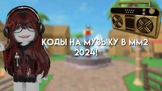 КОДЫ НА МУЗЫКУ В ММ2! 2024 коды на песни в мм2 #мм2 #кодынамузыку