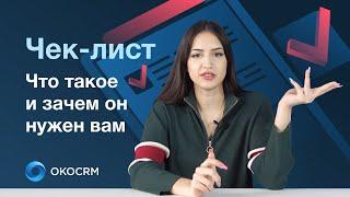 Что такое чек лист?