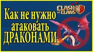 Как не нужно атаковать драконами. Clash of clans.