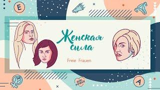 Margo & Tereza: Freie Frauen кружки, от панк-рока до марксизма | Женская Сила