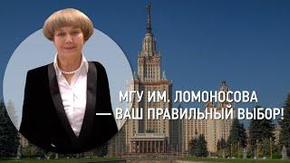 МГУ им. Ломоносова — ваш правильный выбор!