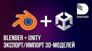 Blender + Unity: экспорт/импорт 3D-моделей