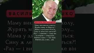 Василь Василашко. Раз - і вивчив
