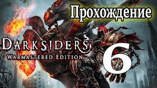 Darksiders Warmastered Edition прохождение / Решаем головоломки