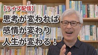 思考が変わると、感情と行動が変わり、人生が変わる！