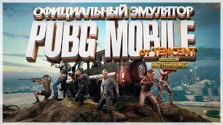 КАК УСТАНОВИТЬ PUBG MOBILE НА ПК | Официальный эмулятор PUBG MOBILE