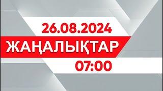 26 тамыз 2024 жыл - 07:00 жаңалықтар топтамасы