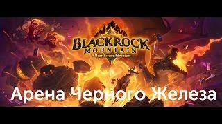 Hearthstone: Черная гора — Арена Черного Железа