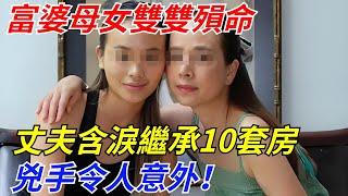 富婆母女雙雙殞命，丈夫含淚繼承10套房，兇手令人意外！【軼聞觀察室】#軼聞觀察室#聽村長說官方頻道#人間易拉罐#seeker牛探長#談笑娛生#叉雞#宇宙大熱門#午夜兇鈴