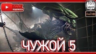 Чужой 5  ALIEN 5  → Трейлер - Тизер  HD - 4К 