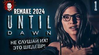 РЕМЕЙК ПОКАЗЫВАЕТ КЛАСС! НОВЫЙ РАССВЕТ 2024!  Until Dawn Remake (Дожить До Рассвета) #1