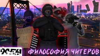 Философия читеров в GTA online.