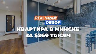 Реальный обзор: квартира в Минске за $269 тысяч