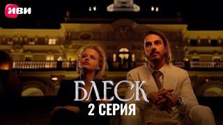 Сериал Блеск — 2 серия