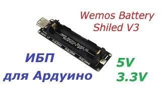 ИБП для Ардуино. Wemos Battery Shield V3 UPS Arduino. Бесперебойник на 5В и 3.3В