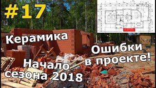 Загород #17: Начало сезона, кладка из керамики, ЯДРО жесткости и ОШИБКИ в проекте!