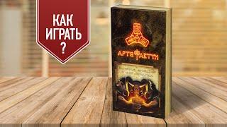 АРТЕФАКТУМ: обзор настольной игры | Первый карточный автобатлер!