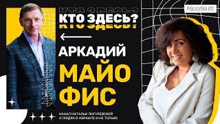 От краха медиахолдинга в России до "продавца фиников" в Израиле: секреты бизнеса от Аркадия Майофиса