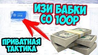 Я СЛИЛ ПРИВАТНУЮ ТАКТИКУ ОКУПА СО 100 РУБЛЕЙ НА NVUTI!?ЭТО НЕ КЛИКБЕЙТ НАШЁЛ ТОП ТАКТИКУ ОКУПА С 100