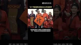 “升”字當選馬來西亞2024年度漢字。#鳳凰行天下